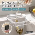 三角コーナー いらず 水切りネット