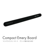 【ゆうパケット対象商品】ネイルファイル　爪磨き　ジェルネイル　コンパクトエメリーボード　#180/#180