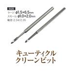 【ゆうパケット対象商品】甘皮の押上げが速い！キューティクルクリーン（オニクリーン）ビット　スモール　ラージ