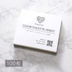【ゆうパケット対象商品】パレット カラージェル カラーパレット 使い捨てパレット クリアパレットシート 100枚