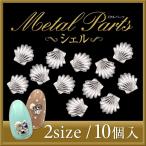 Yahoo! Yahoo!ショッピング(ヤフー ショッピング)【ゆうパケット対象商品】大人気のシェルメタルパーツ。メタルパーツ シェルシルバー 10個
