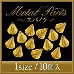Yahoo! Yahoo!ショッピング(ヤフー ショッピング)【ゆうパケット対象商品】大人気の高級感あふれるメタルパーツ！！　メタルパーツスパイク 2ミリ ゴールド 10個
