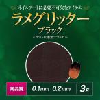 【ゆうパケット対象商品】ライン・グラデ・フレンチ等アートの必需品！高品質ラメグリッター 1g ブラック