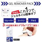 【ゆうパケット対象商品】これ1つでジェルネイルカンタンオフ！リムーバー＆コットン＆アルミが一体！ジェルリムーバーパックS（30枚入）