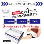 ●ゆうパケット不可●これ1つでジェルネイルカンタンオフ！リムーバー＆コットン＆アルミが一体！ジェルリムーバーパックL（200枚入）