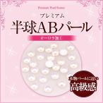 Yahoo! Yahoo!ショッピング(ヤフー ショッピング)【ゆうパケット対象商品】本物パールに近いカラーにオーロラ加工を施し高級感あふれる仕上がりに！ プレミアム半球ABパール 3mm40粒