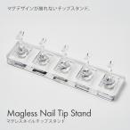 ショッピングマグ マグジェルのデザインに影響しない 磁石がついていないチップスタンド マグレスネイルチップスタンド