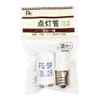点灯管FG-1E、FG-5P 32型 2個セット グローランプ・グロー球 グロースタータ用/FG-1EL/FG5P/32W  (１パック)