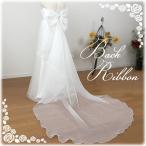 ロングトレーン ウェディングドレス リボンコサージュドレスアレンジ バックリボン ウエディングドレス アイテム ribbon_2222