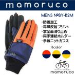 SALE 50％オフ  mamoruco メンズ手袋 自転車手袋 メンズグローブ 防寒手袋  防風加工　暖かい　再帰反射プリント　シリコン滑り止め　グリップ力 スマホ操作可