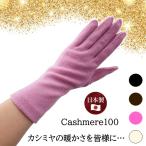 ショッピングカシミヤ カシミヤ手袋 レディース手袋 婦人手袋 カシミヤ100％ ふんわり柔らかい カシミヤ独特のヌメリ感  本物の暖かさ 本物の高級感 包み込む滑らかさ  日本製 母の日