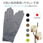 UV手袋 ORCOTT オーガニックコットン 