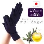 オリーブの恵み  UV手袋 手の日焼け止め 紫外線遮蔽80〜98％  春夏の紫外線対策 保湿手袋 手荒れ 乾燥対策 しっとり滑らか オリーブオイルで保湿 日本製 母の日