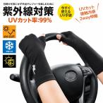 UV перчатки UV cut перчатки UV перчатка палец отсутствует UV cut показатель 99% UPF50+ ультрафиолетовые лучи меры день разница . блок UV cut .. выгоревший на солнце участок предотвращение .... контакт охлаждающий 2way стрейч 