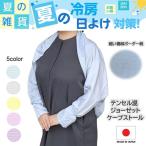 P3倍 春夏用 ケープ ケープスリーブ アームストール ボレロ 2wayケープ 冷房対策 暑さ対策 日焼け防止 UVケア 体系カバー テンセル混ジョーゼット