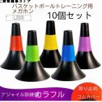 バスケットボールコーン リップコーン トレーニング用品 練習 2色 10個セット 体育館 スポーツ用品 グラウンド用品 カラーコーン