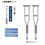 クラッチ杖松葉杖アルミ軽量緩衝2本１組コンフォート敬老介護軽量補助練習伸縮長さ調整骨折多段階調節杖ステッキ