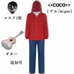 ディズニーランド Coco リメンバー・ミー ミゲル コスプレ衣装 クリスマス ハロウィン マスク1枚 ウィッグ ギター 追加可