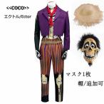 ディズニーランド Coco リメンバー・ミー エクトル コスプレ衣装 クリスマス ハロウィン 帽子 マスク1枚 追加可