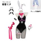 ショッピングミク 初音ミク ラビットホール コスプレ衣装 ウィッグ追加可 アニメ ゲーム 変装 仮装 コスチューム 学園祭 文化祭 学芸会 イベント 舞台衣装 COSPLAY ハロウィン