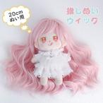 ウィッグ 着せ替え ピンク ぬいのウィッグ 髪 推しぬいウィッグ 推しのぬいぐるみ ドールウィッグ 既製品ウィッグ 手作り