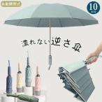 逆さ傘 折りたたみ傘 折り畳み傘 ワンタッチ 自動開閉 10本骨 逆折り 雨傘 日傘 濡れない 晴雨傘 大きいめサイズ 大きい