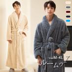 ルームウェア メンズ 冬用 ガウン 長袖 ロング丈 着る毛布 前開き ベルト付き 暖かい あったか パジャマ もこもこ ナイトガウン 部屋着 おしゃれ 防寒 無地