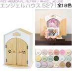 ペット仏壇 ペット 仏壇 骨壺 ミムゴ Angel House おうち型 全18カラー AB-5271 仏具 プレート 遺骨 骨壺収納 メモリアルボックス 写真 ペット用 家型 供養 遺品