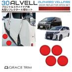 30 серия Alphard Vellfire круглый отражатель 4pcs красный AV30-ACC-A08 | отражатель наклейка отражающий стикер переводная картинка машина стикер дверь вечер 