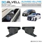 30系 アルファード ヴェルファイア サイドドアアッパースライディングアームカバー 2pcs AV30-ACC-S08 | スライドドア ドアヒンジ ドア ヒンジ ガード