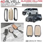 キーケース キーカバー シリコンケース アルミ シリコン 40系 アルファード ヴェルファイア 専用 メタル×シリコン キーカバー 2タイプ×3カラー AV40-ACC-A10