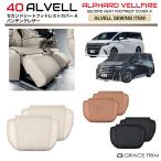 40系 アルファード ヴェルファイア エグゼクティブ（executive lounge）専用 セカンドシート フットレストカバータイプA2pcs 全3色 AV40-ACC-M03