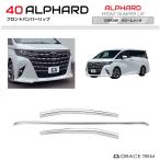 40系 アルファード フロントバンパーリップ 3pcs クロームメッキ AV40-EX-F04 | フロント リップ バンパー アンダースポイラー ガーニッシュ 外装 トヨタ