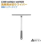 洗車 洗車用品 ワイパー 洗車ボディワイパー AWD-CWWP | 水切ワイパー 水切りワイパー 水切りブレード 水切り 車 高機能 結露 ワイパー シリコン素材 ボディ