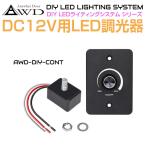 ショッピングスイッチ DC12V用 LED調光スイッチパネル AWD-DIY-CONT | DC12V 調光 スイッチ コントローラー LED 照明 ルームランプ ダウンライト カスタム アクセサリー 自作 DIY