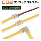 COB LEDテープライト コネクター COBテープライト コネクタ DIY LSシリーズ  8mm幅用 ワンタッチコネクター 10個入 全4タイプ AWD-DIYCBC-8M カプラー カプラ