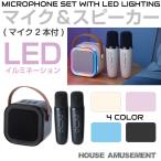 カラオケ マイク スピーカー ポータブル LEDイルミネーション ミニカラオケ マイク2本付き 全4カラー AWD-KOS4 | カラオケセット ポータブル LED MP3 AUX 小型
