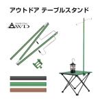 テーブル スタンド 固定 クランプ式 ランタンスタンド キャンプ アウトドア 折畳式 テーブルスタンド クランプ固定式 AWD-LPST-B 送料無料 あすつく
