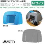  private палатка предотвращение бедствий палатка легко собирающаяся палатка эвакуация место разделитель предотвращение бедствий товары простой палатка M размер W200×D120×H140cm все 2 цвет AWD-MOTENT-M