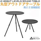  уличный стол круг иен маленький размер Mini стол compact черный маленький круглый уличный стол высота 2 -ступенчатый настройка черный AWD-OTBB легкий чёрный уличный 