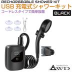電動シャワー 簡易シャワー 充電式 携帯 アウトドア ポータブル シャワー アウトドア ポータブルシャワーKIT USB充電式 ブラック AWD-PBSB 防災グッズ 非常用