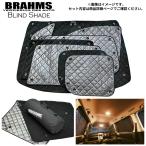 トヨタ ヴォクシー アクセサリー ブラインドシェード 車 日よけ サンシェード 車種別専用設計 BRAHMS 着替え 日本製 UVカット  リアセット B1-046-R2 送料無料