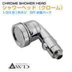 DIY用 水栓パーツ シャワーヘッド クロムメッキ BM-SWHCR | あすつく 送料無料 | キャンピングカー シャワー パーツ 水栓 シャワーヘッド 軽キャンピングカー