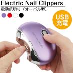 電動爪切り オーバル型 LEDライト付き 全4カラー BY-C267 | 電動 爪切り 爪 削り 切り ネイル 軽量 静音 コンパクト 電動爪削り 電動つめきり 電動つめやすり