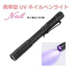 ジェルネイル ライト 携帯型 UVネイルペンライト BY-NL750 国産単4電池2本付属| ペン型 小型 LED UV ネイルライト レジン ネイル レジンクラフト