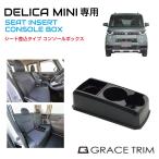 ショッピング三菱 三菱 デリカミニ（DELICA MINI）専用 多目的コンソール CB-DM001 | コンソールボックス ドリンクホルダー 小物入れ センターコンソール トレイ トレー ボックス