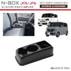 ショッピングBOX コンソールボックス ドリンクホルダー 小物入れ HONDA 新型 N-BOX JF5 JF6 専用 多目的コンソール CB-NB002 | ホンダ センターコンソール トレイ ボックス