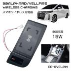 アルファード ヴェルファイア 30系 内装パーツ カスタム 30 車載 専用設計 アル/ヴェル ワイヤレス充電トレイ CC-AVCLPW あすつく 送料無料 即日発送