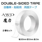 両面テープ 超強力 はがせる 強力 ドラレコ 伸縮性 透明テープ シリコン 強力両面テープ W20×D2mm/長さ3m 2巻セット CC-CAINTP2032