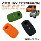 DAIHATSU専用 Aタイプ シリコン スマートキーカバー 3色×3種 CC-DHA-KC | シリコン スマートキーカバー スマートキーケース ダイハツ